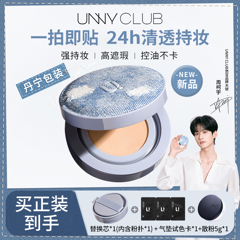 【达人专属】UNNY牛仔气垫粉底霜遮瑕持久轻薄不易脱妆防汗不卡粉a