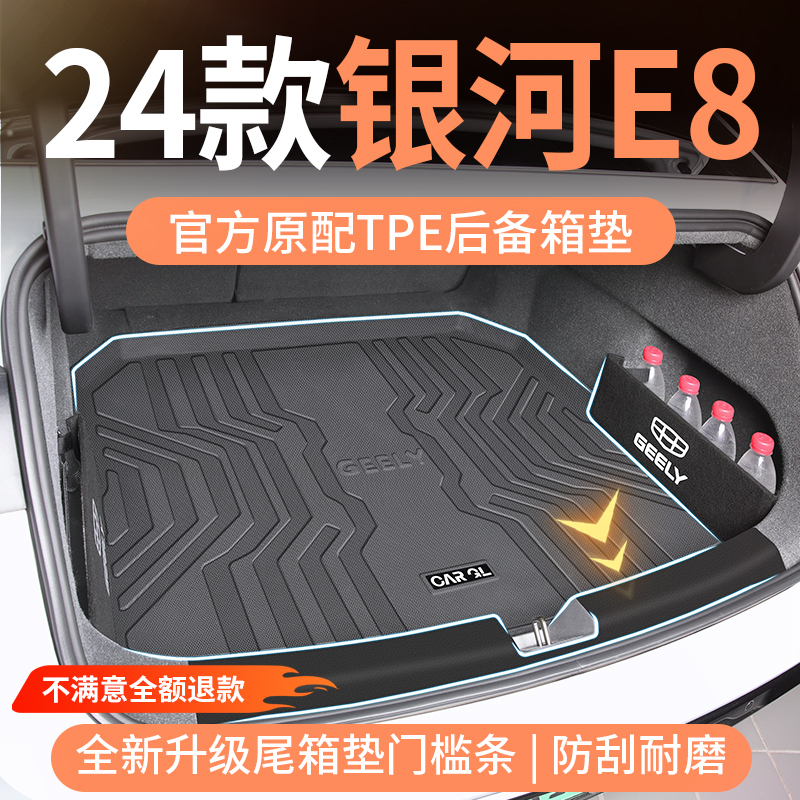 适用于2024款吉利银河E8专用后备箱垫tpe尾箱垫24车内装饰改装件