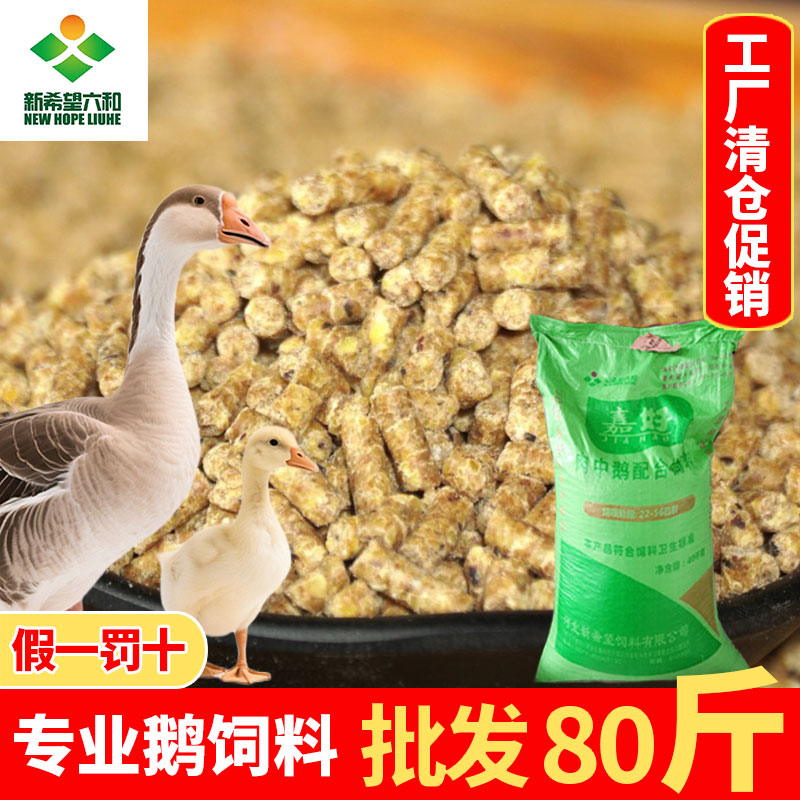 鹅专用饲料批发80斤新希望肉中鹅大鹅狮头鹅喂鹅鸡鸭鹅养殖鹅饲料