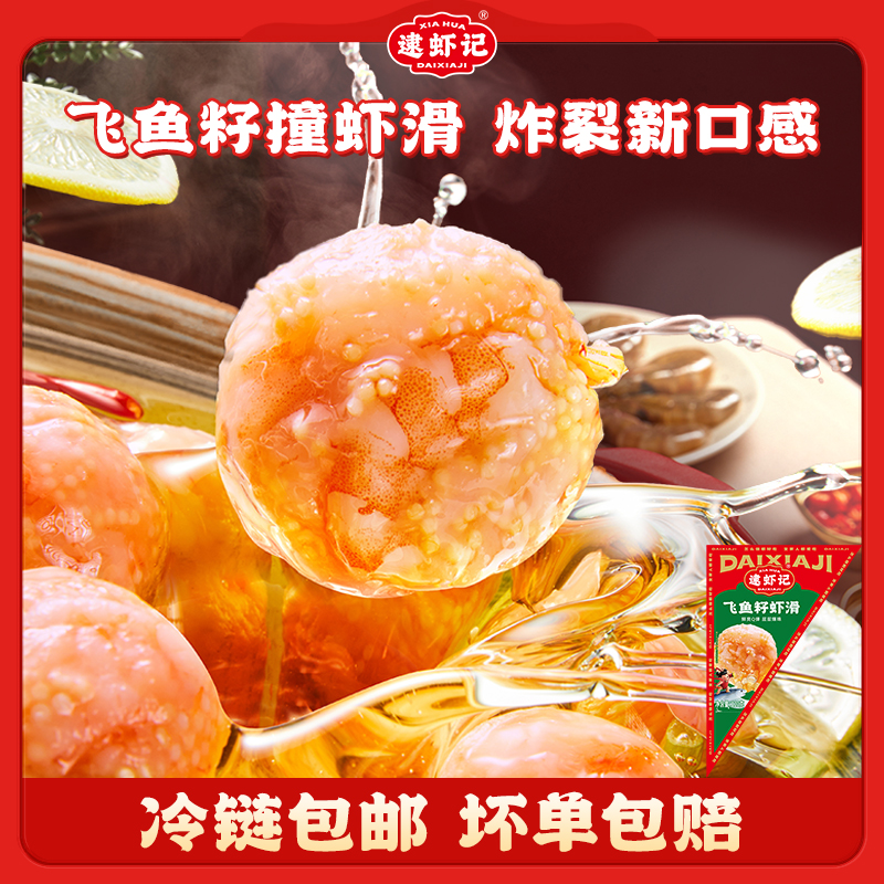 逮虾记飞鱼籽虾滑120g*6袋