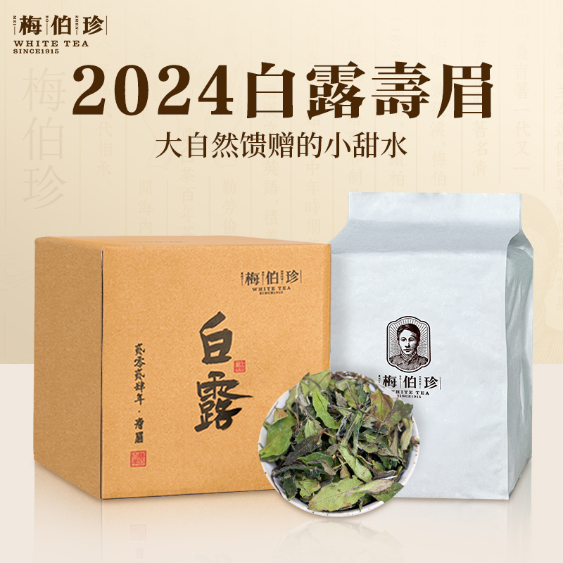 【品牌热销】梅伯珍2024年白露寿眉500g福鼎白茶性价比存茶正白露