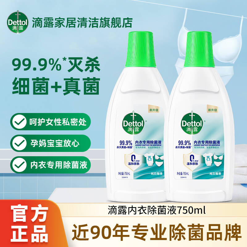 Dettol/滴露内衣专用除菌液750ml贴身内衣裤衣物除菌液