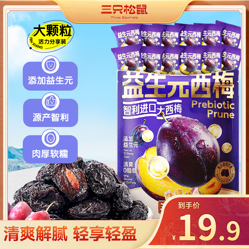 【高膳食纤维】三只松鼠量贩袋装益生元智利西梅干520g美味蜜饯wd