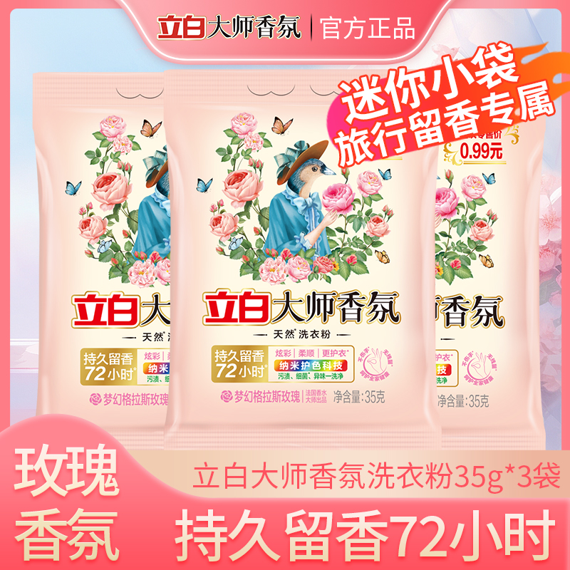 【旅行专属】立白大师香氛洗衣粉持久留香护色格拉斯玫瑰