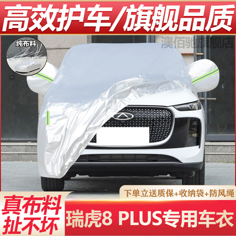 奇瑞瑞虎8plus五座七座2025车衣车罩加厚防水防雨遮阳SUV车套