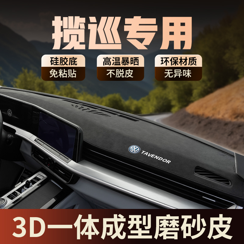 专用大众揽巡中控台避光垫仪表盘隔热防晒前台垫改装饰汽车用品25