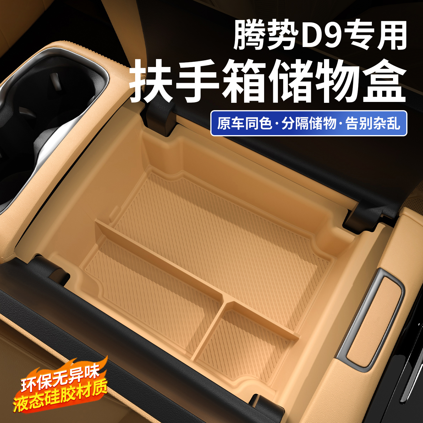 24-25款腾势D9扶手箱储物盒专用全包硅胶置物收纳盒汽车用品改装