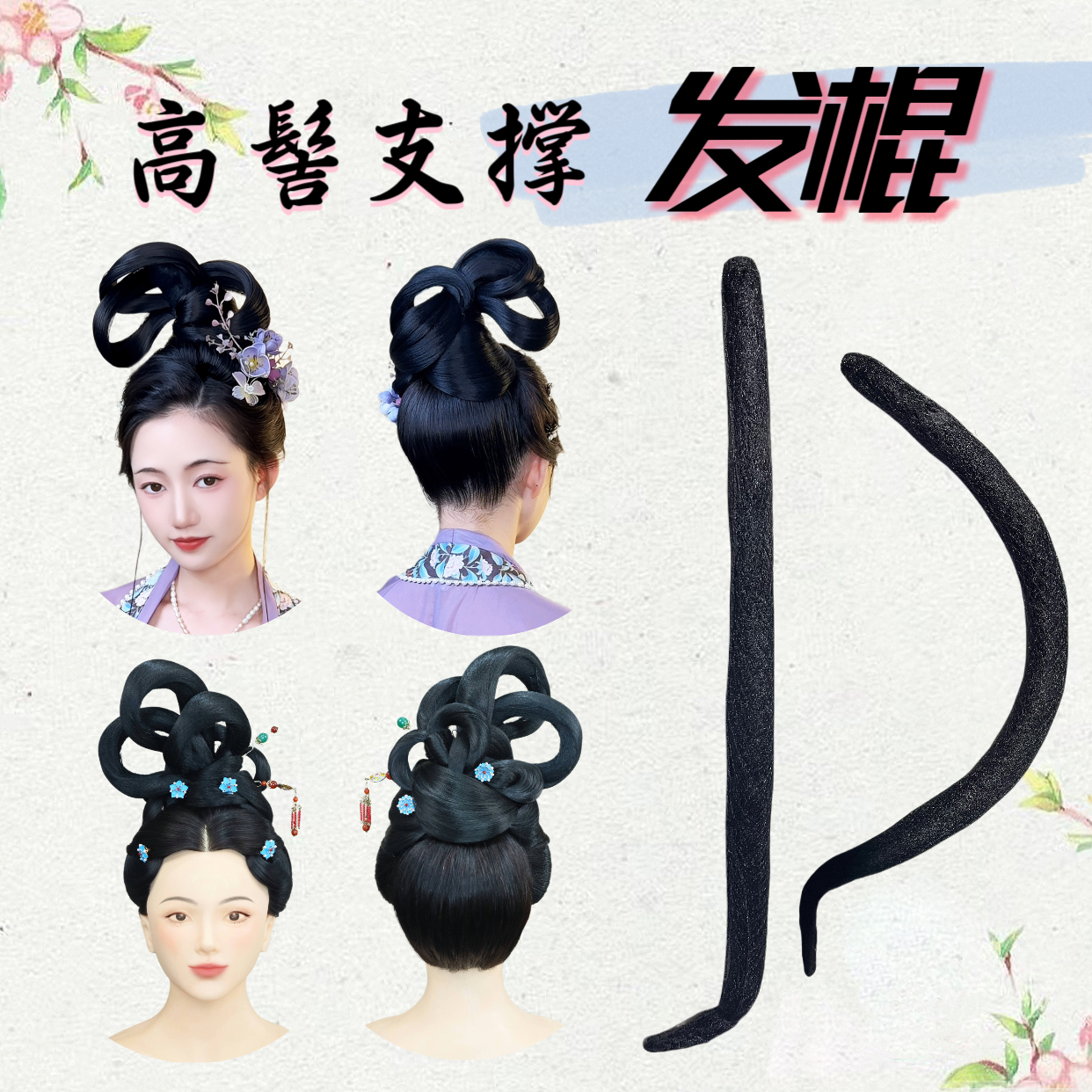汉服古风造型高髻支撑发棍