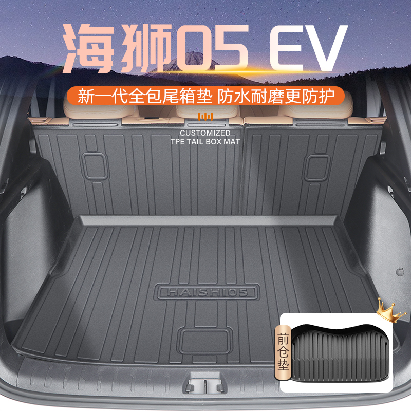 25款比亚迪海狮05EV专用后备箱垫TPE尾箱垫子用品车内装饰改装新.