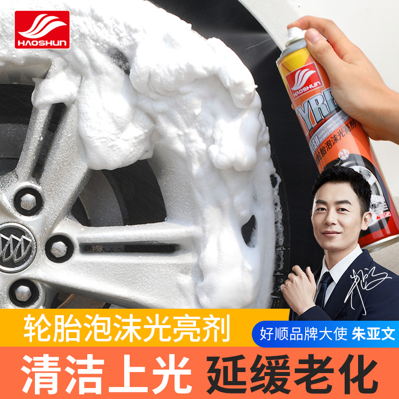好顺轮胎光亮剂汽车轮胎釉蜡增黑上光防老化发黄泡沫清洁剂保养