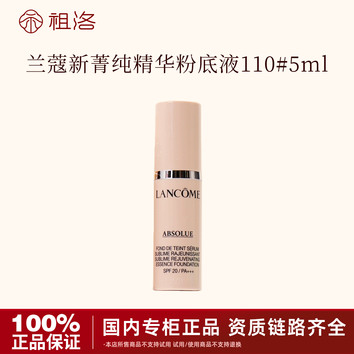 兰蔻新菁纯精华粉底液110# 5ml持久留妆无痕遮瑕轻薄服帖养肤