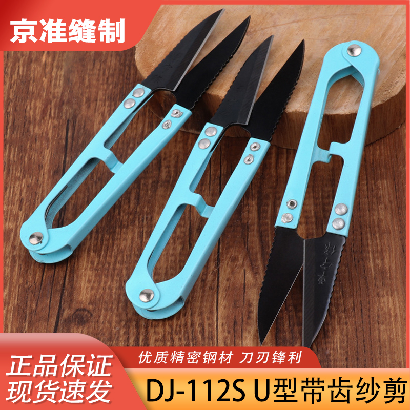 新款 卓宁作经典纱剪 带齿纱剪 DJ-112S U型小剪刀手工剪裁缝