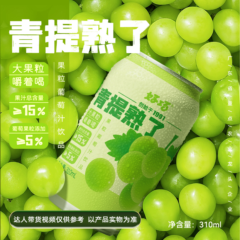 【试饮一罐】青提果粒葡萄果汁饮料310ml*6罐真果肉夏日必备冷饮