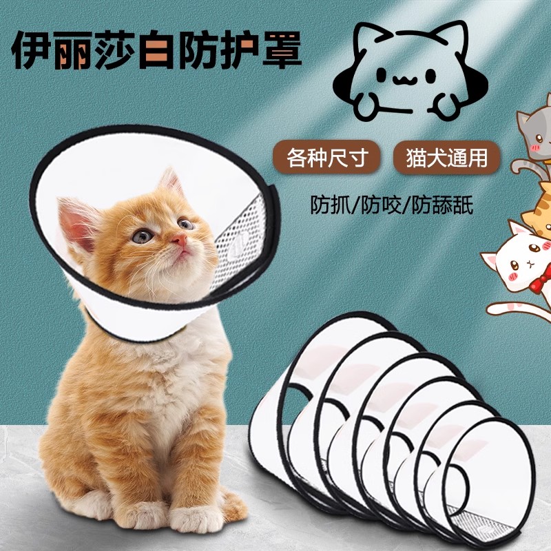 【防舔防抓咬】伊丽莎白圈狗狗猫咪项圈脖套圈宠物头套绝育防护圈