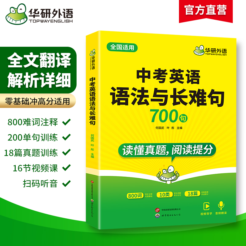 华研外语中考英语语法与长难句专项训练习初中一二三七八九年级