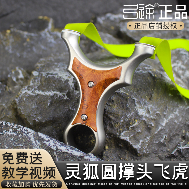 【弓途正品】圆头不锈钢大威力数控灵狐飞虎弹弓圆撑头户外竞技适用