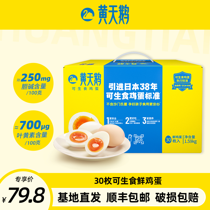 【达人推荐】黄天鹅可生食鲜鸡蛋30枚1.59kg【顺丰包邮】营养无抗