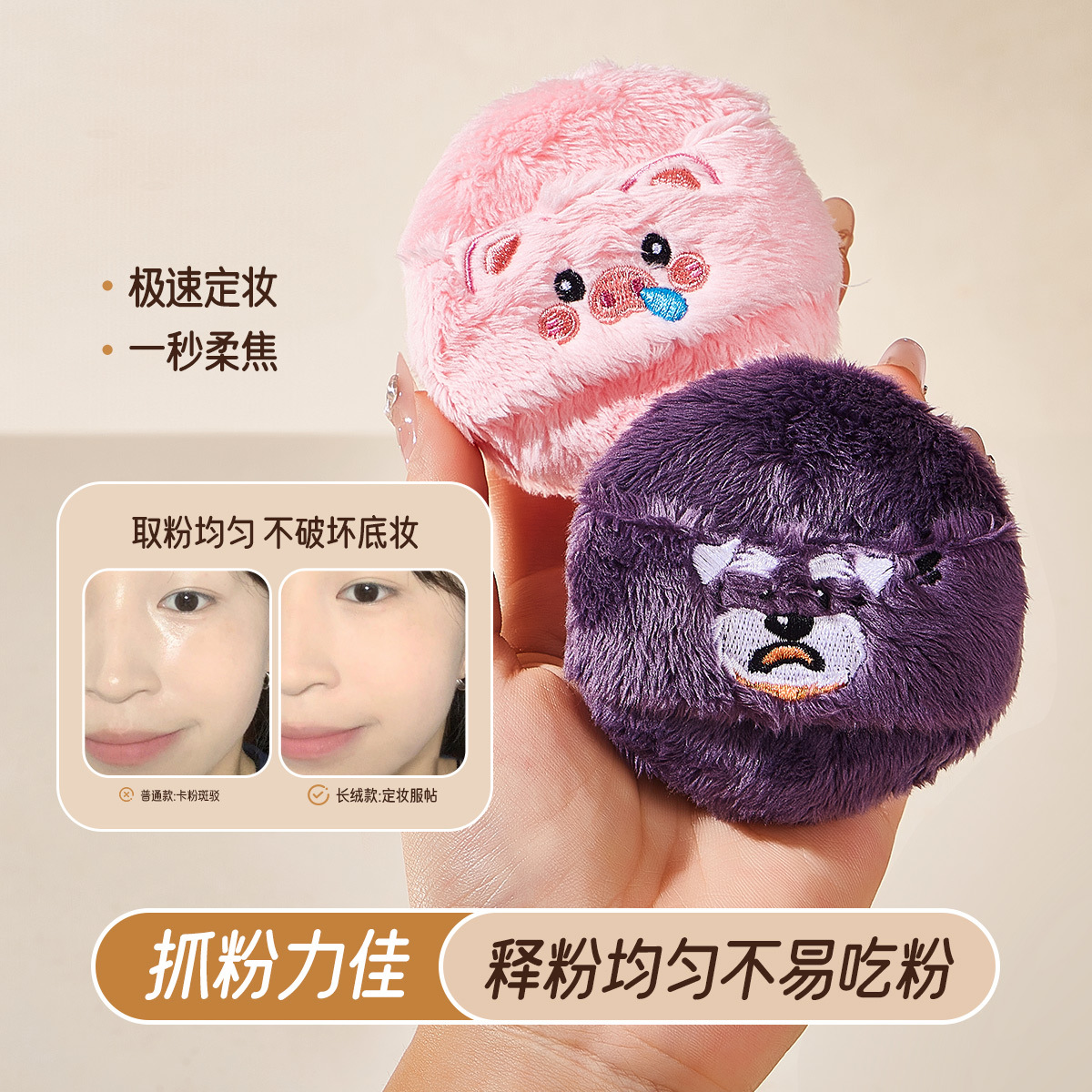Life Girls萌趣软萌毛绒粉扑散粉定妆柔软植绒舒适亲肤厚实大粉扑