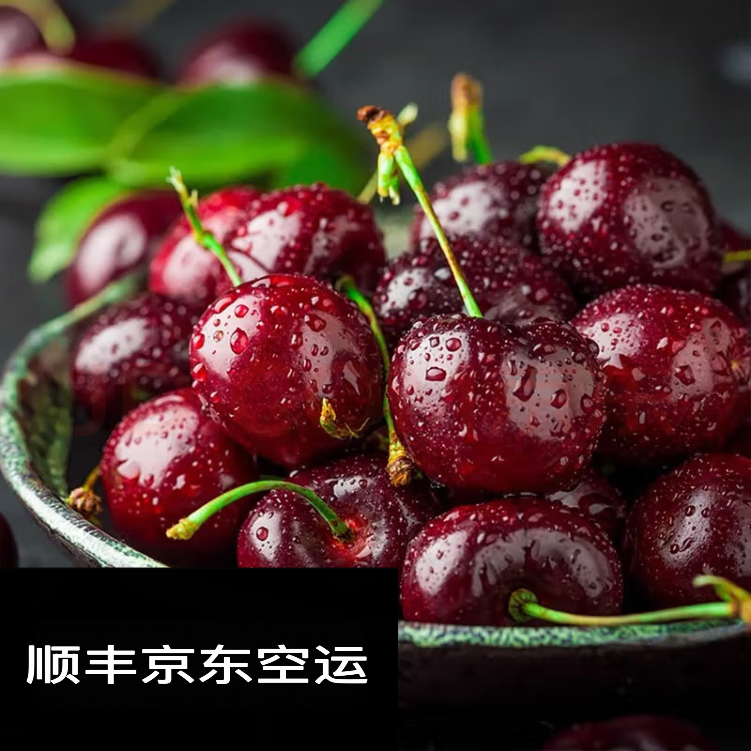 W【空运】烟台美早大樱桃车厘子现摘顺丰京东包邮5斤新鲜水果