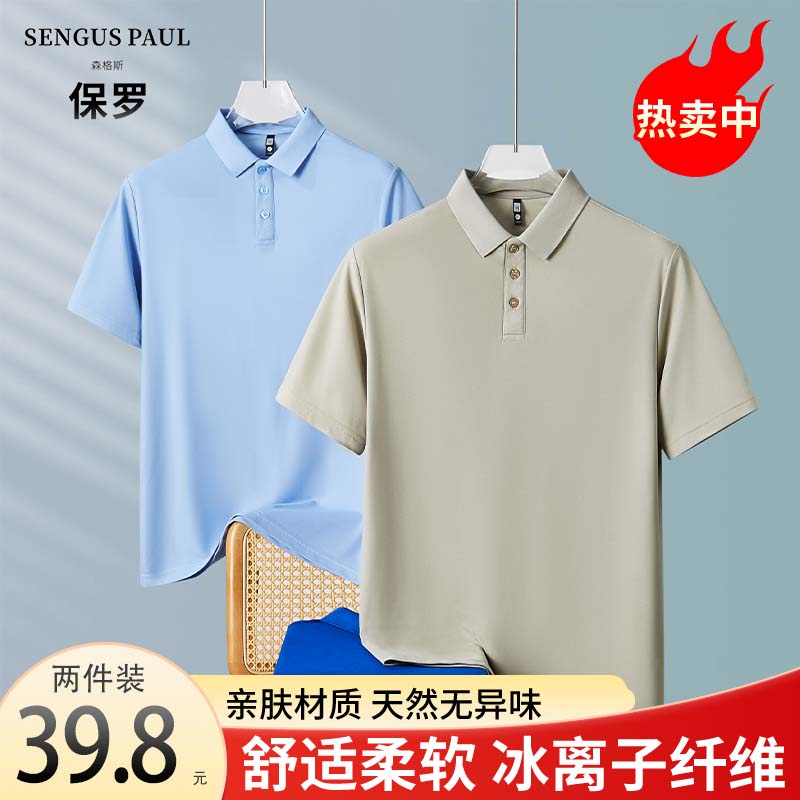 【两件装】森格斯保罗休闲polo杉冰感商务t恤透气男士速干夏季短袖
