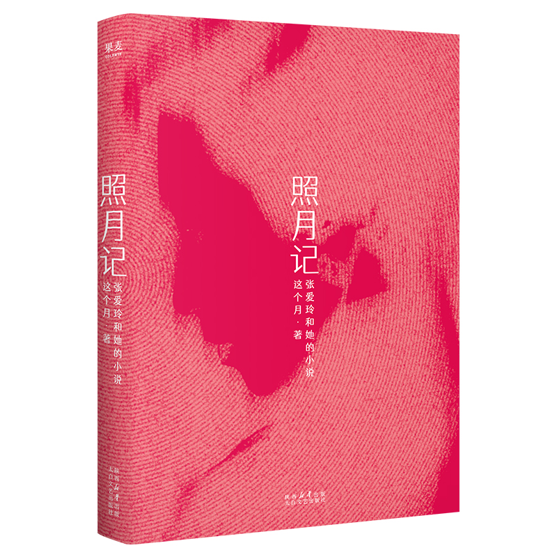 【正版新书】 照月记张爱玲和她的小说 飞机盒 太白文艺 这个月