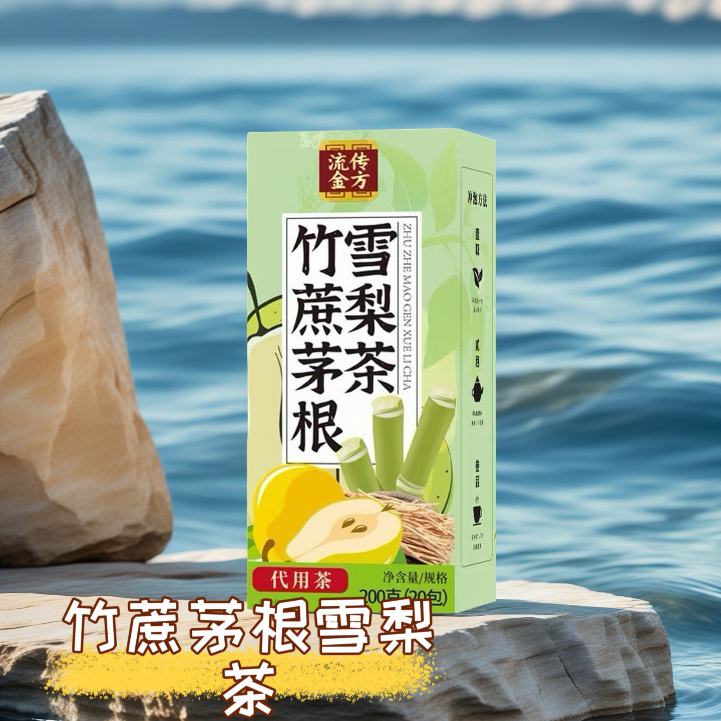 竹蔗茅根雪梨茶三角包茶雪梨白茅根马蹄三角包雪梨茶