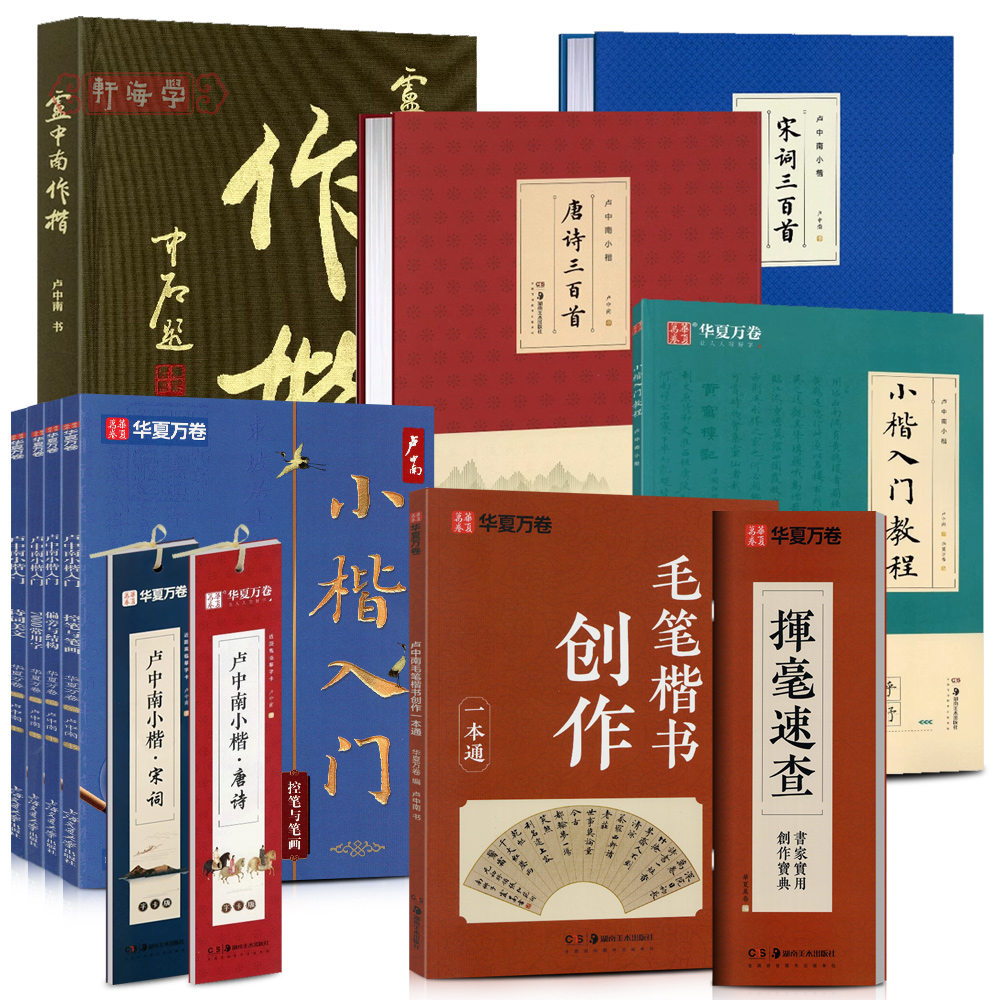 学海轩共11种卢中南小楷入门教程作楷唐诗宋词字卡7000常用字笔画