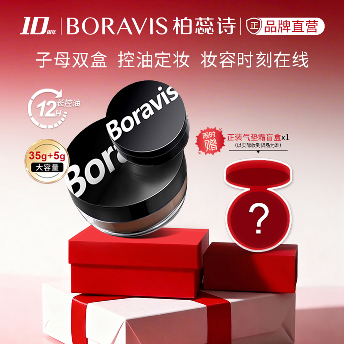 BORAVIS柏蕊诗|积雪草蜜粉散粉持久控油哑光清爽保湿大盒定妆粉