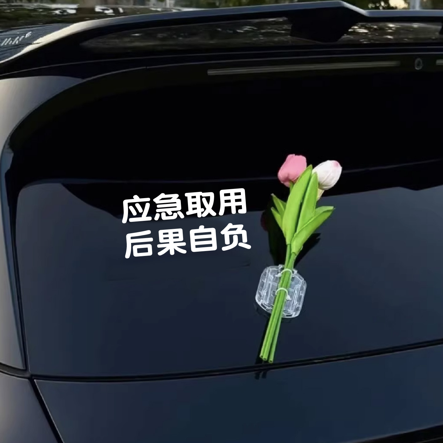如遇爱情应急取用后果自负车贴纸车载玫瑰花花束汽车玻璃车身装饰