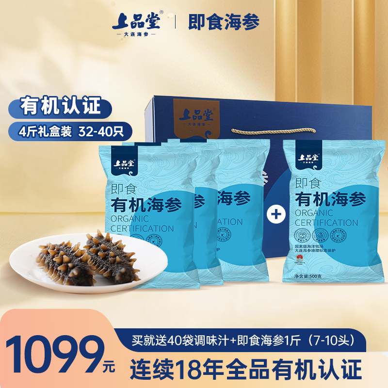 上品堂【四斤即食礼盒】大连有机即食海参2000g共28-40只礼品滋补