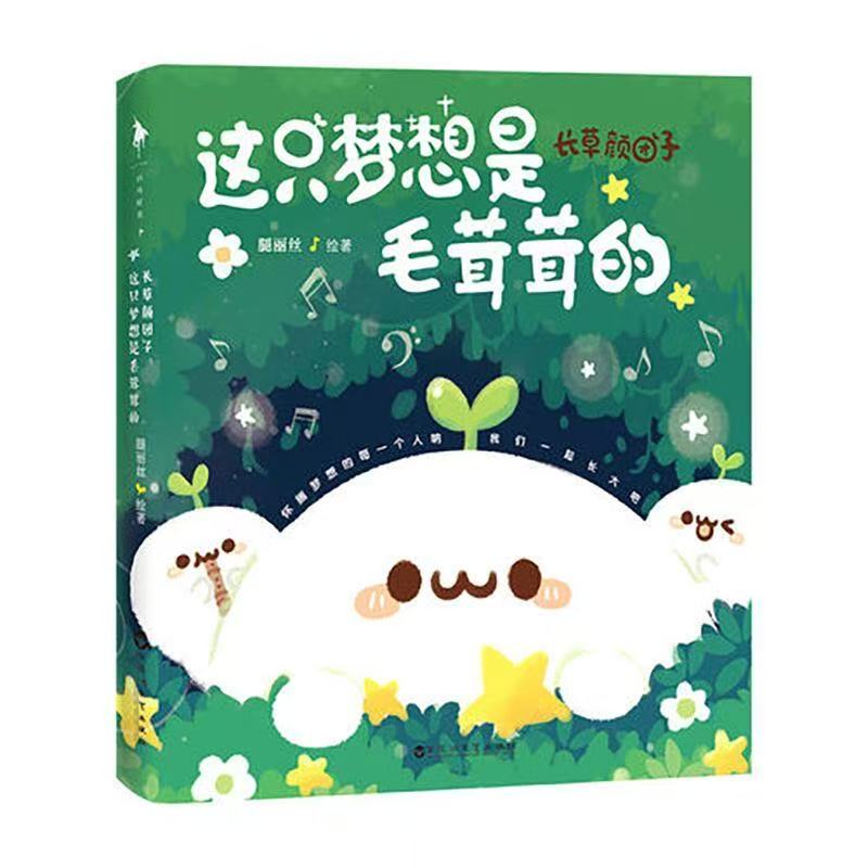 微瑕 长草颜团子漫画这只梦想是毛茸茸