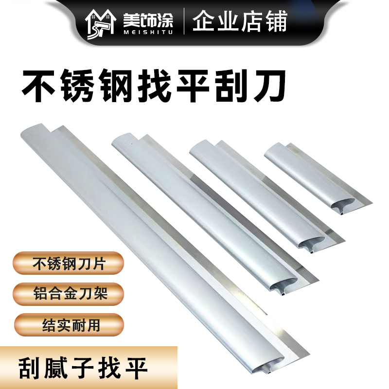 美饰涂找平刮刀不锈钢刮刀铝合金大板刮石膏刮腻子抹泥板找平工具