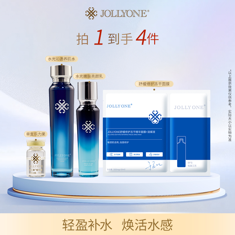 JOLLYONE水光嫩肤组合保湿通用护肤品爽肤水乳液精华液