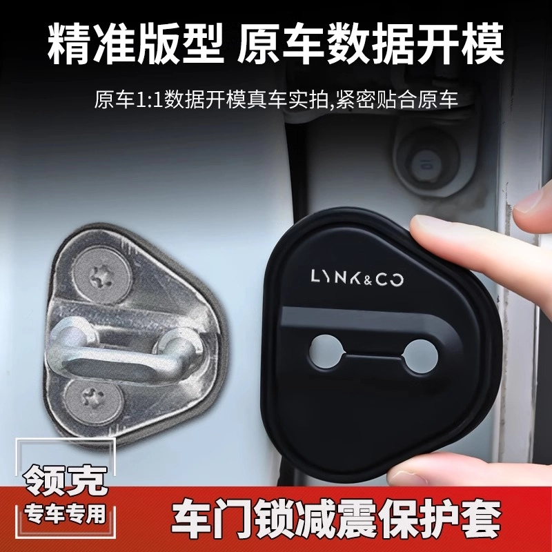适用领克03 06 01 08 02 05汽车门锁盖车门锁扣减震保护套改装饰