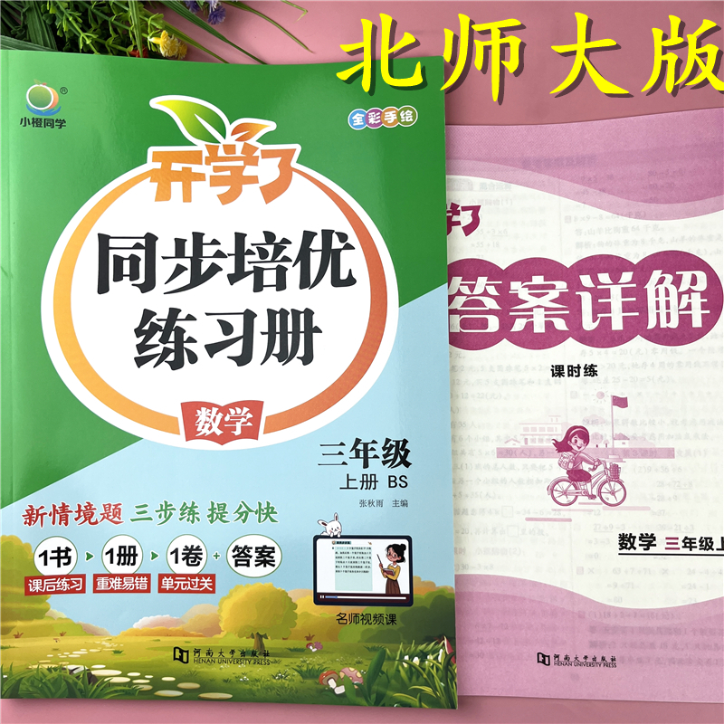北师大版三年级上册同步练习册北师版数学基础巩固随堂同步练习题