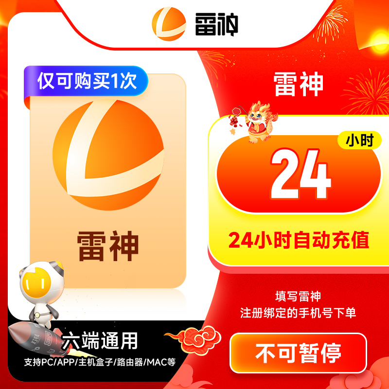 雷神加速器 24小时不可暂停时长 Apex/PUBGM/暗黑4/吃鸡/csgo加速