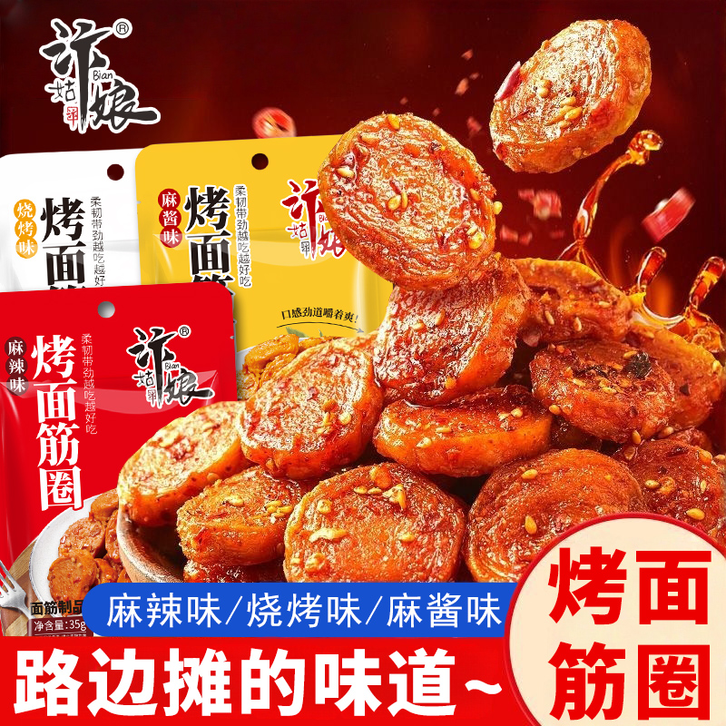 汴姑娘面筋圈旗舰店独立包装面筋制品麻辣解馋宿舍休闲食品小吃