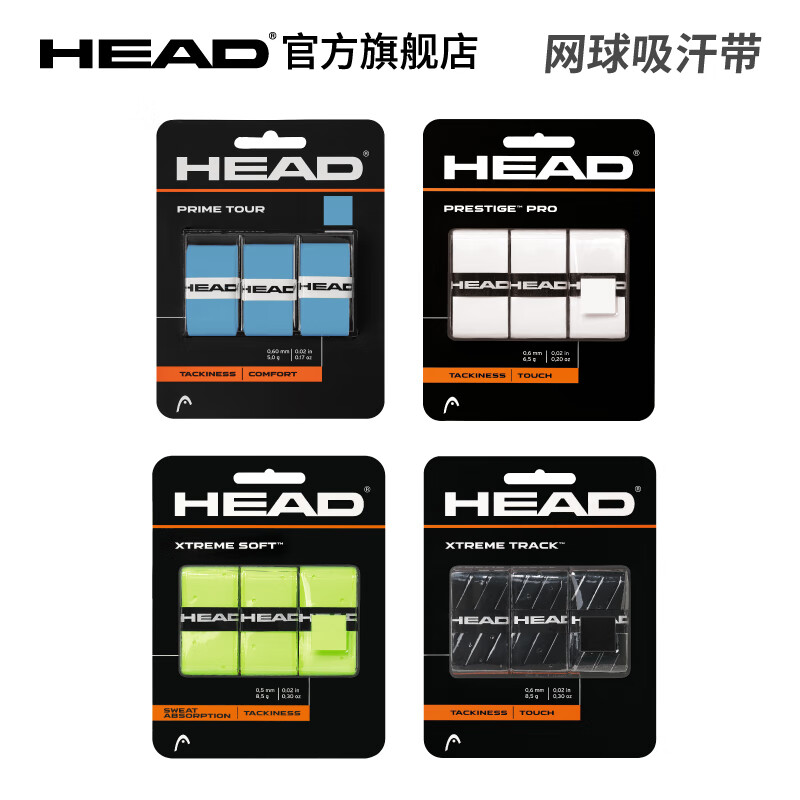 HEAD海德 防滑舒适吸汗带羽毛球拍 网球拍握把手胶绑带3条装/12条