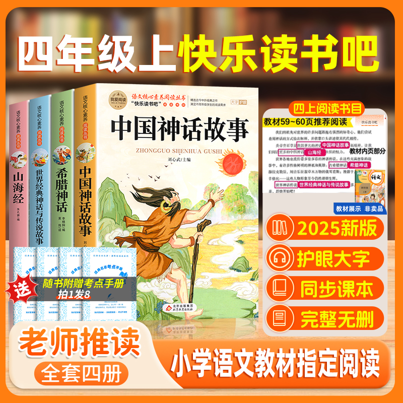 中国古代神话故事四年级上册阅读课外书必读正版的书籍快乐读书吧