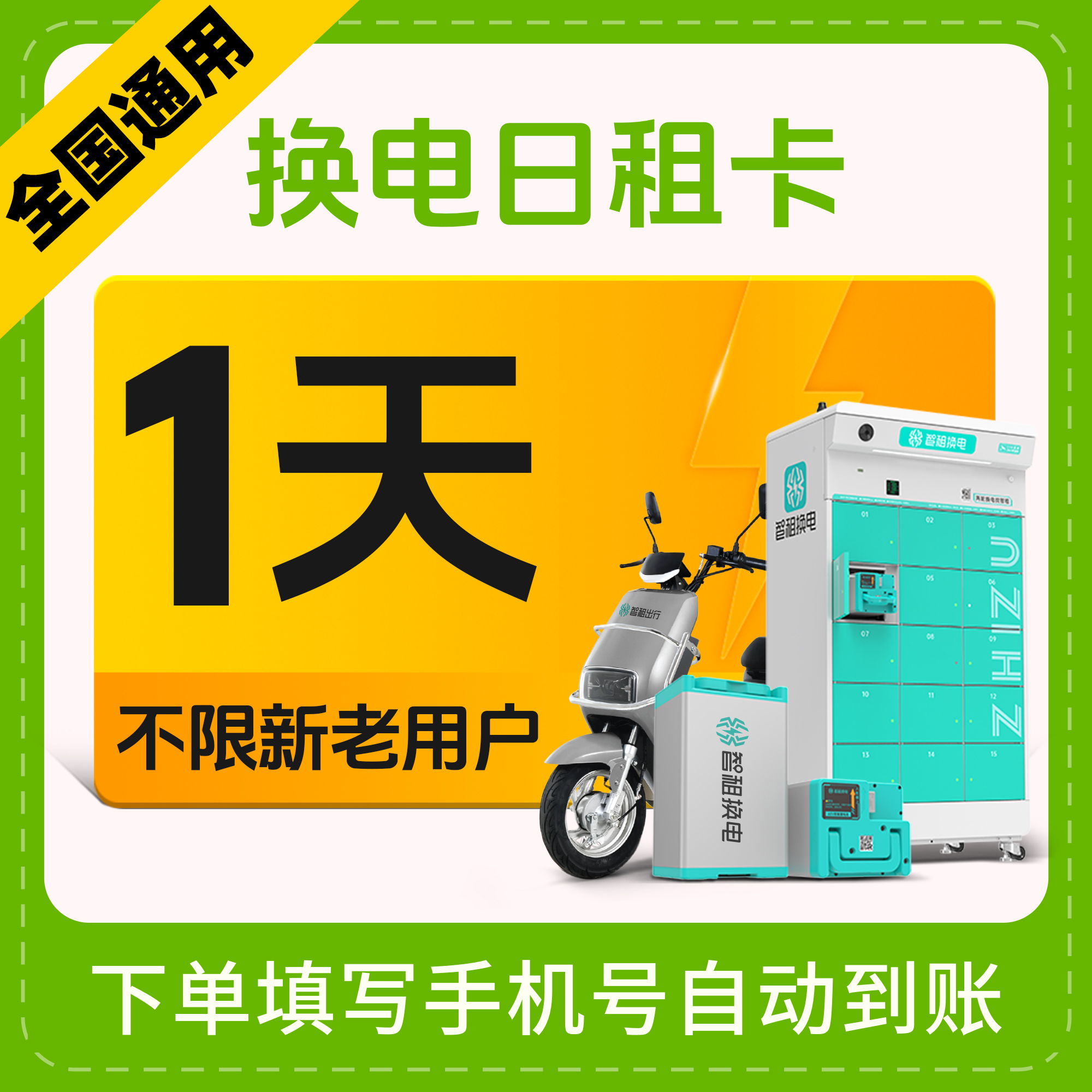 【全国通用1天换电】智租换电一天体验卡   帐号直充到账