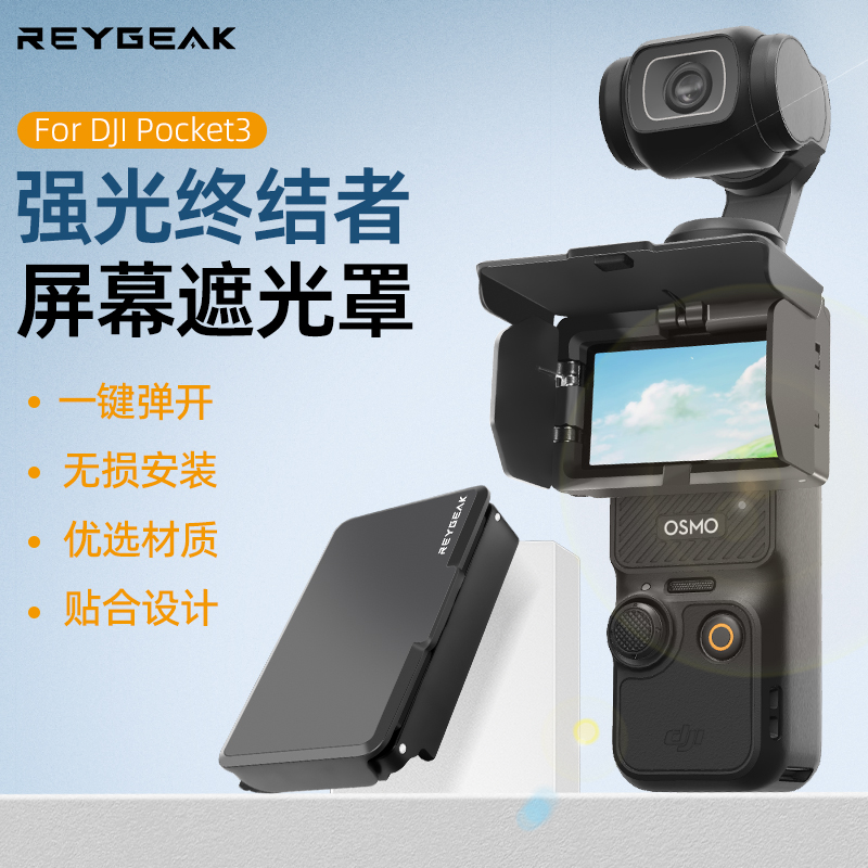 锐际适用于大疆Osmo pocket3屏幕遮光罩防反光滤镜收纳保护盖配件