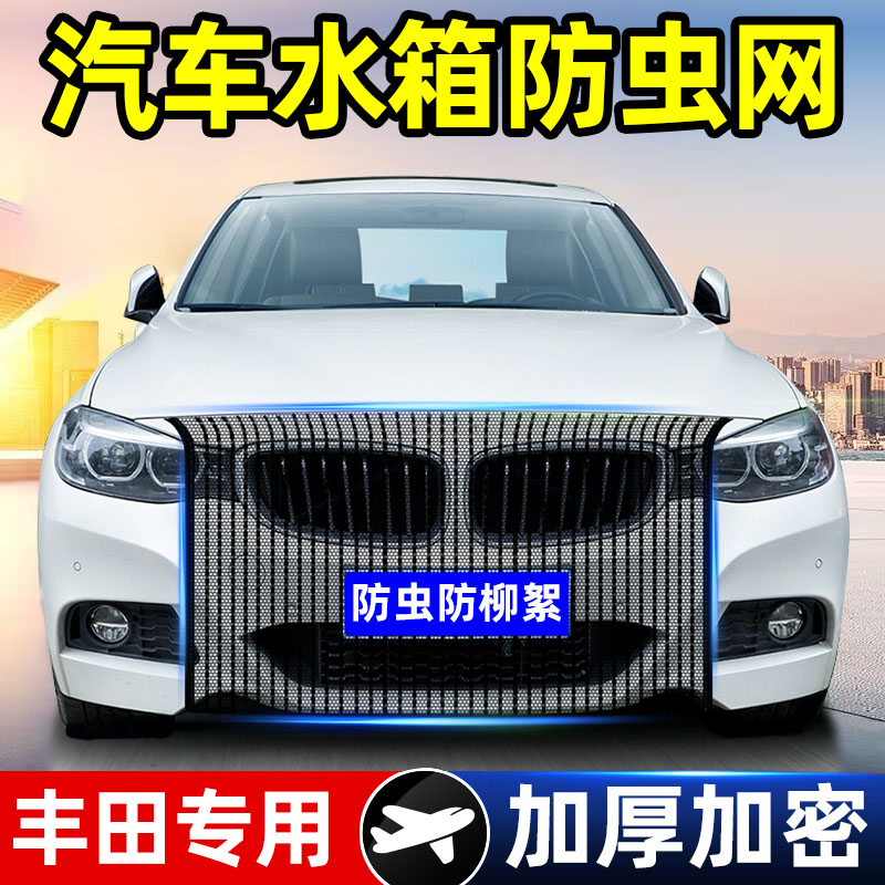 丰田凯美瑞卡罗拉雷凌威兰达水箱防护网汽车前脸挡柳絮防虫中网罩