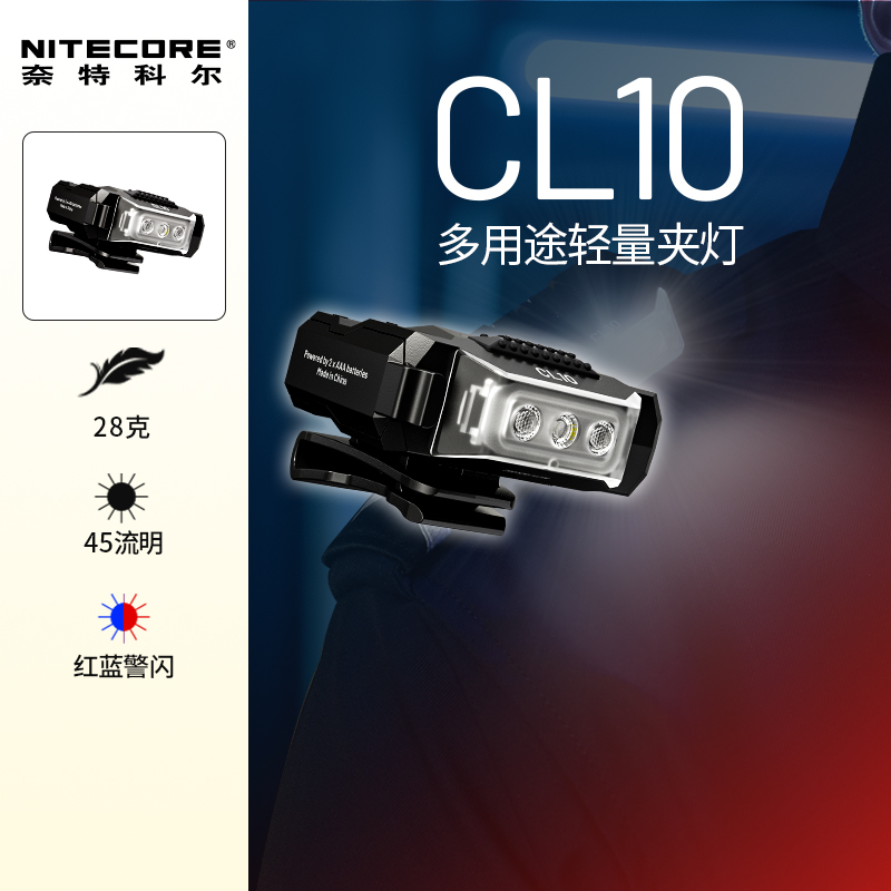NITECORE/奈特科尔CL10三光源多用途轻量户外勤务红蓝光夹灯肩灯