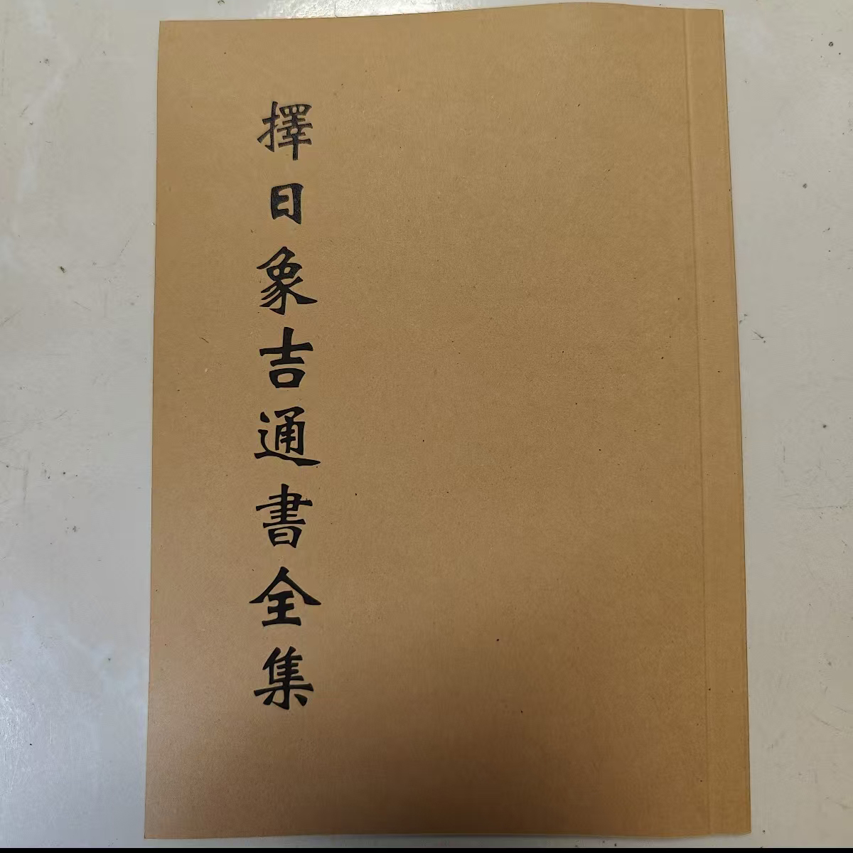 择日象吉通书完整版 民间传统文化  胶装版本58页老师傅必备