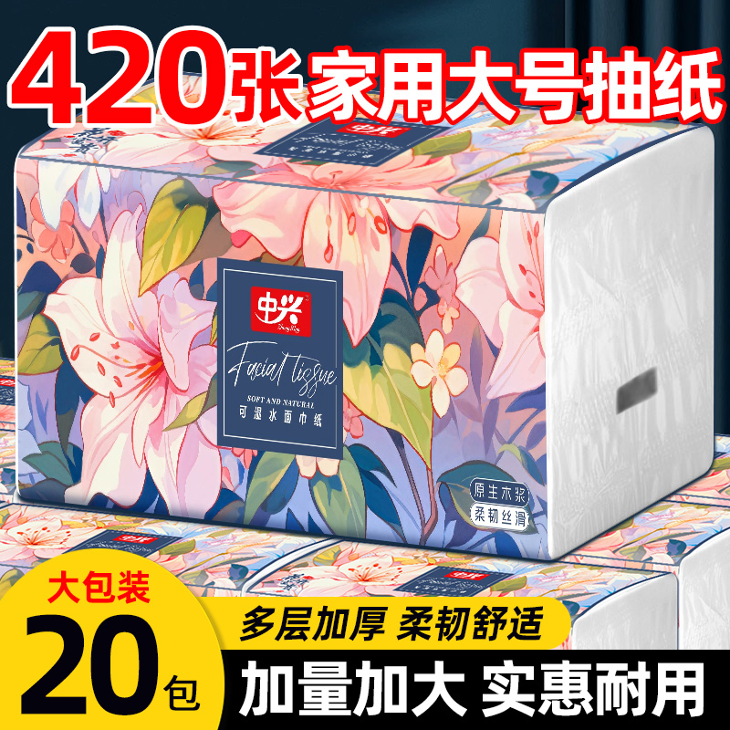 【整箱5.2斤】中兴抽纸批发整箱可湿水家用家庭实惠装面巾纸20大包