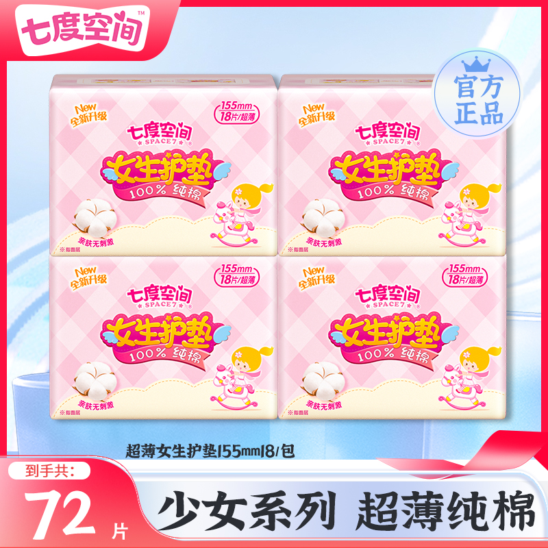 七度空间护垫少女系列纯棉155日用透气超薄柔软亲肤卫生巾便携装r