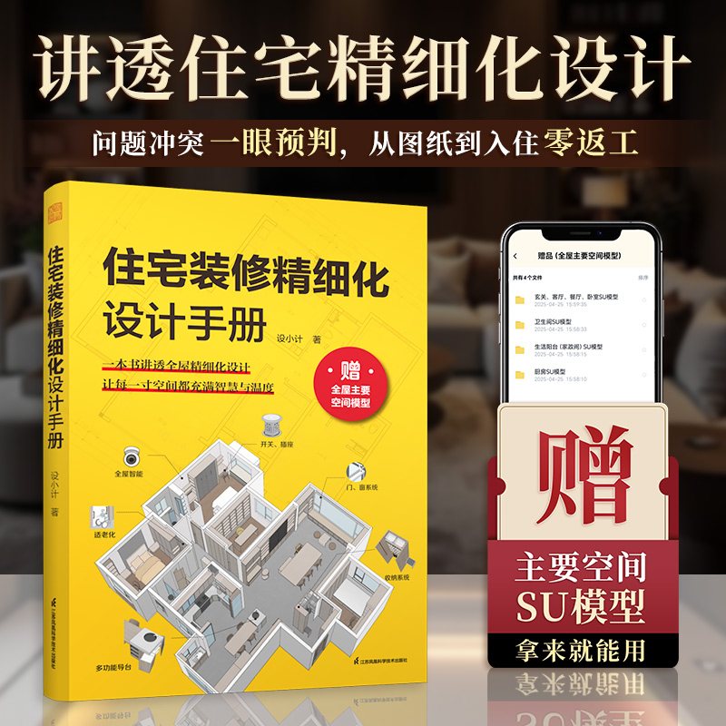 住宅装修精细化设计手册 讲透全屋精细化设计 清单列表直观呈现