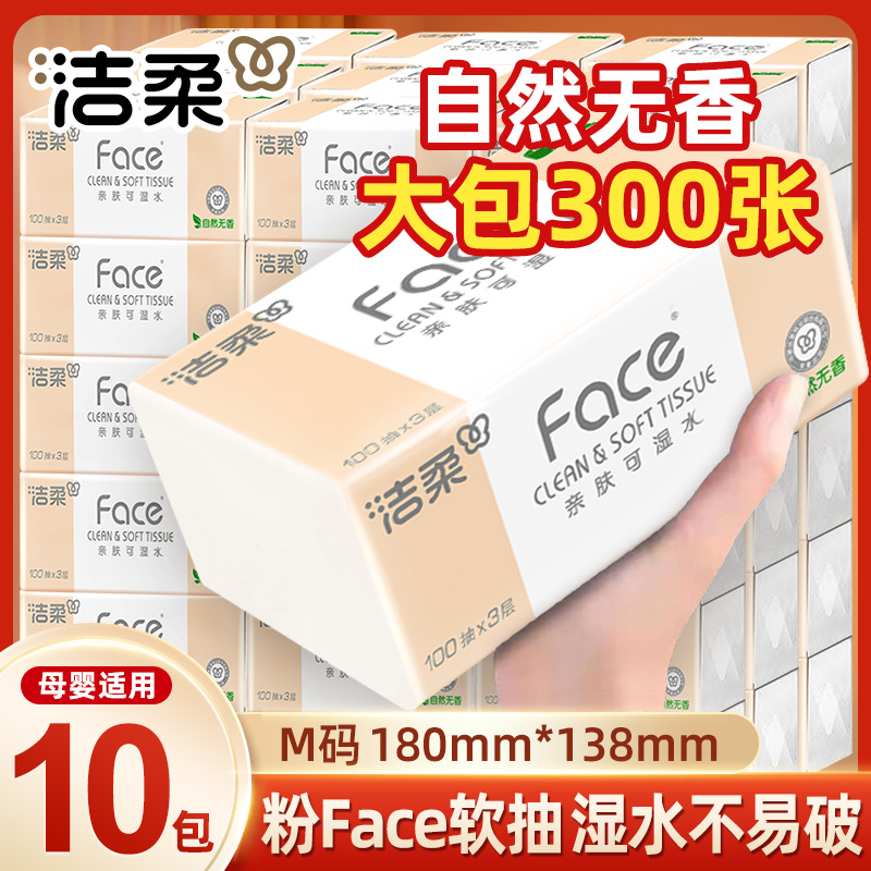 【到手10包】洁柔粉face抽纸100抽无香家用面巾纸干湿两用母婴纸