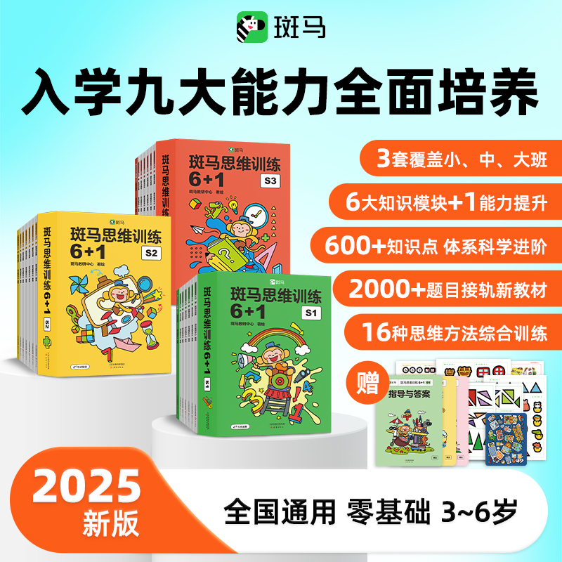 斑马【董璇推荐】斑马思维训练6+1幼儿园3-8岁2025新版斑马思维启蒙
