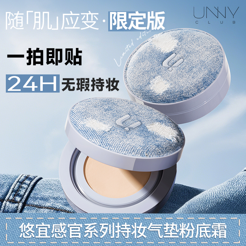 【F2】UNNY牛仔气垫自然底妆遮瑕持久轻薄不脱妆油皮干皮不踩雷限定